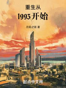 重生从1993开始