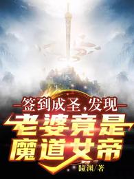 签到成圣：发现老婆竟是魔道女帝李玄一